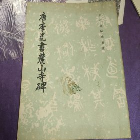 唐李邕书麓山寺碑
