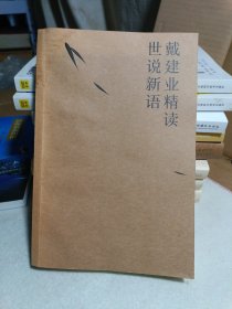 戴建业 精读世说新语（2019全新升级版，超千万人点赞，10小时狂销4000册！陈引驰、骆玉明、六神磊磊推荐！）