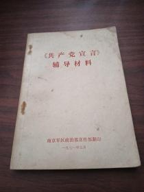 《共产党宣言》辅导材料