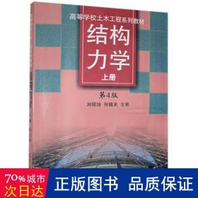 结构力学:上 建筑教材 刘昭培，张韫美主编