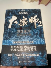 大宗师 2：听弦算沙