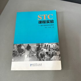 STC课程实验：基于课堂教学的案例