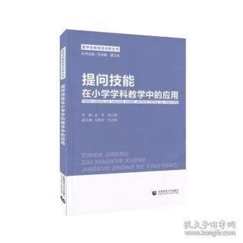 提问技能在小学学科教学中的应用