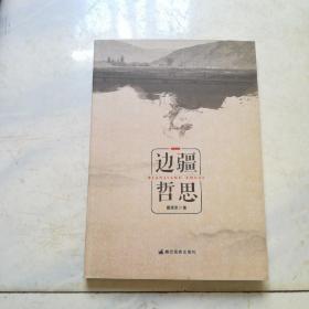 边疆哲思