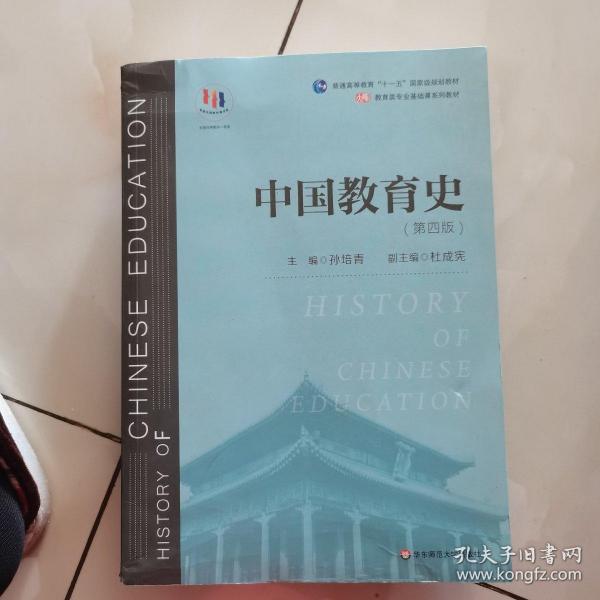 中国教育史（第四版）（教育类专业考研经典师范专业教材）