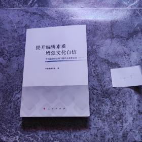 提升编辑素质增强文化自信中国编辑学会第18届年会获奖论文(2017)