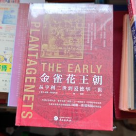华文全球史096·金雀花王朝：从亨利二世到爱德华二世