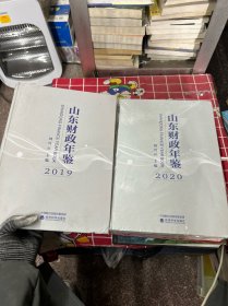 山东财政年鉴
2019   2020（共2册）