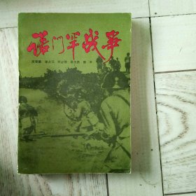 诺门罕战争