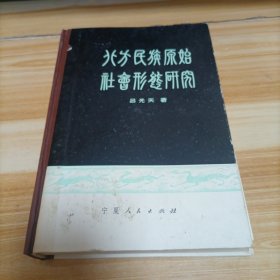 北方民族原始社会形态研究