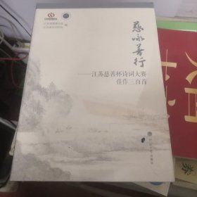 慈咏善行:江苏慈善杯诗词大赛佳作三百首