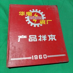 江西省景德镇市华电瓷厂产品样本(1960年彩印册页)