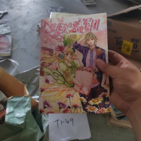 壁花公主的惡魔軍團(tuán)