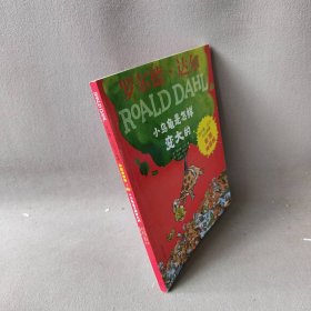 小乌龟是怎样变大的(英)罗尔德·达尔(Roald Dahl) 著 任溶溶 译 (英)昆廷·布莱克(Quentin Blake) 绘