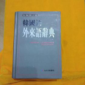 韩国语外来语辞典