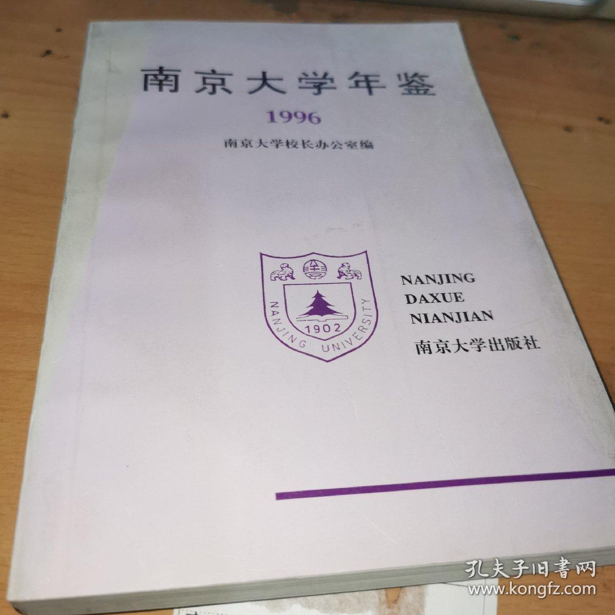 南京大学年鉴1996