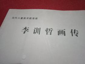 当代儿童美术教育家李训哲画传（内容有《睢宁儿童画与李训哲》、李训哲的版画艺术、李训哲与儿童美术教育、《李训哲艺术档案》等，载有李训哲创作的版画、速写等美术精品90幅）