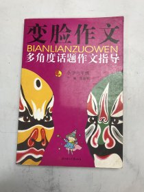 变脸作文：多角度话题作文指导（小学3年级）