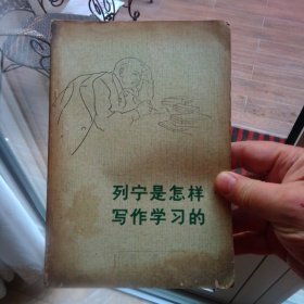 列宁是怎样写作学习的