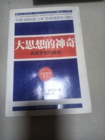 大思想的神奇：成就事业的秘密（全新翻译版本）