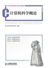 计算机科学概论(本科) 吕云翔,李子瑨,翁学平 9787115387806 人民邮电出版社