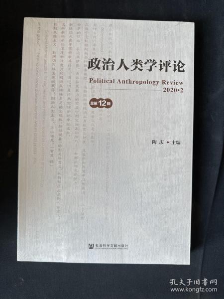 政治人类学评论（第12辑）