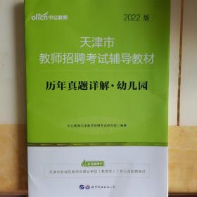 天津教师招聘中公天津市教师招聘考试辅导教材历年真题详解幼儿园