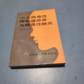 小儿病毒性呼吸道感染与病毒性肺炎