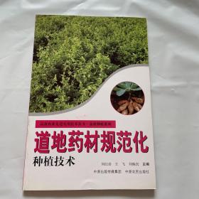 道地药材规范化种植技术 高效农业先进技术实用丛书：1版1印