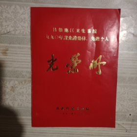 吕梁地区卫生系统一九九0年度先进集体先进个人光荣册