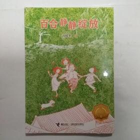 百合静静绽放/接力杯曹文轩儿童小说奖