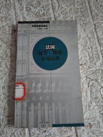 法国证券、期货交易法律——外国证券法译丛  馆藏