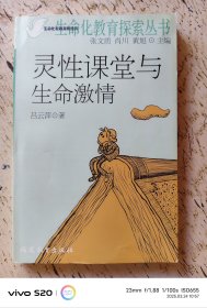 靈性課堂與生命激情