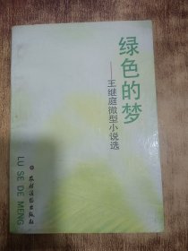 綠色的夢(mèng)