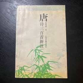 唐诗三百首新注