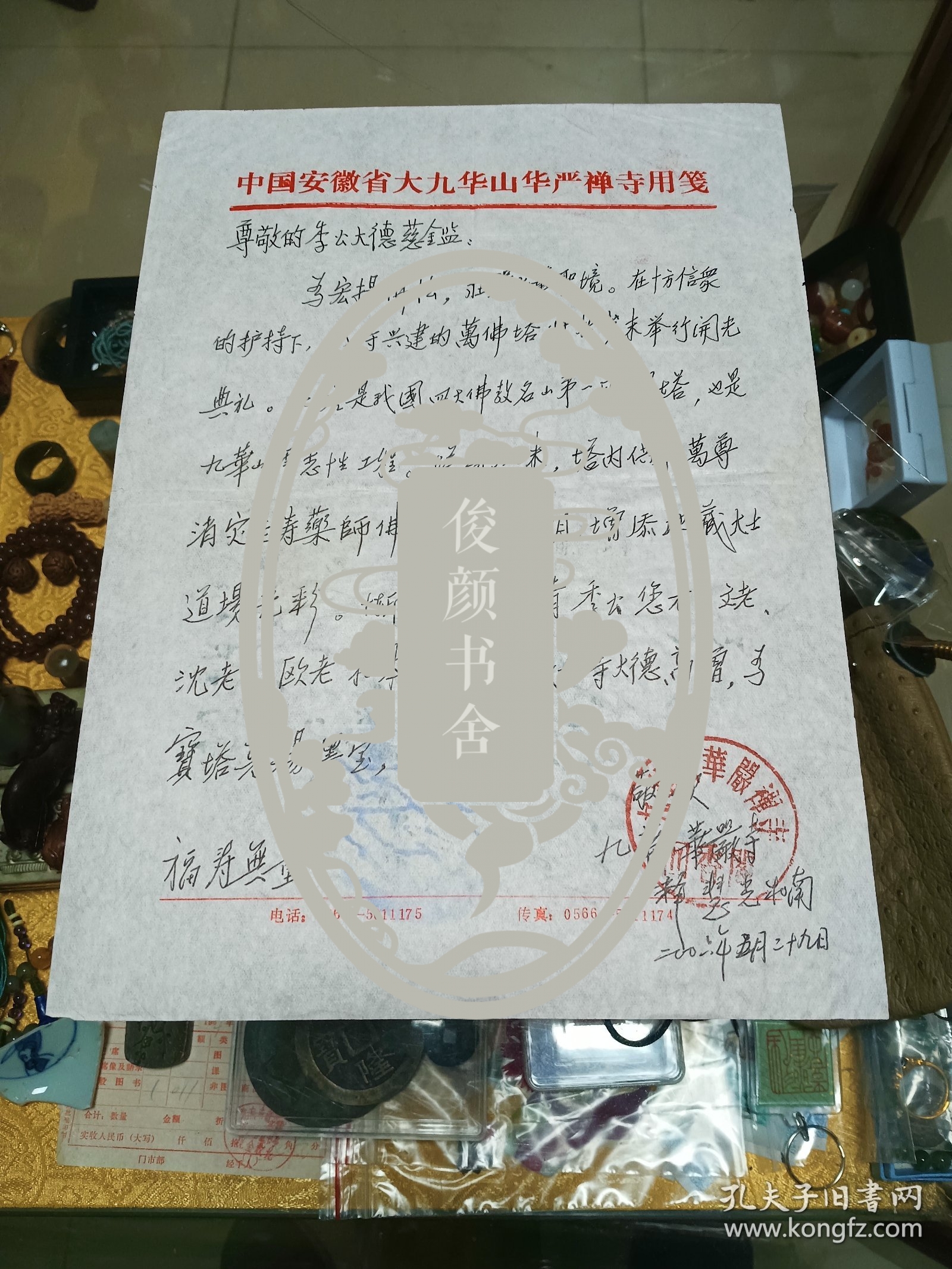 季羡林旧藏：江西省方广寺、株山古寺住持 慧光法师 致 季羡林 信札一通一页，品佳量小、专用笺纸 、钤九华山华严禅寺回香阁印、提及沈（鹏）本焕法师 一诚法师等，珍惜文献、值得留存！