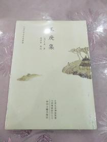 王庚集/清代中州名家丛书