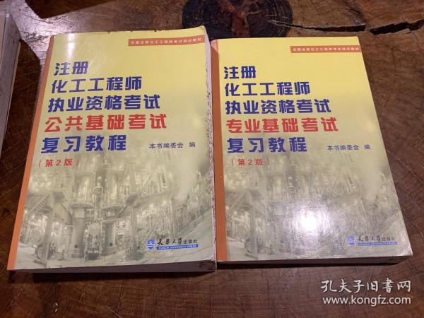 注册化工工程师执业资格考试专业基础考试复习教程