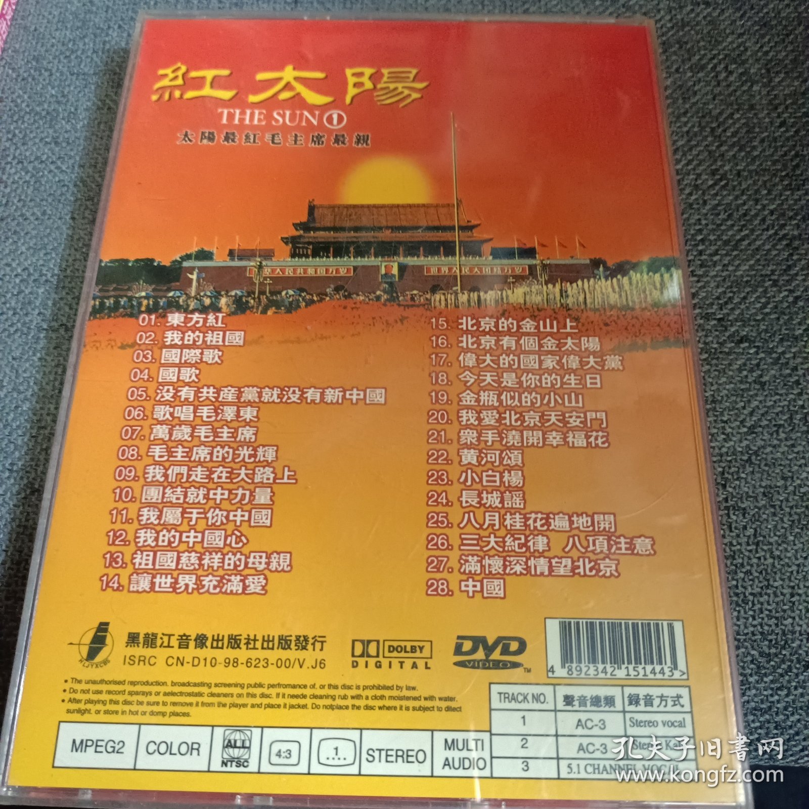 DVD 红太阳① 太阳最红毛主席最亲（盘面有划痕）下单不退