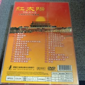 DVD 红太阳① 太阳最红毛主席最亲（盘面有划痕）下单不退