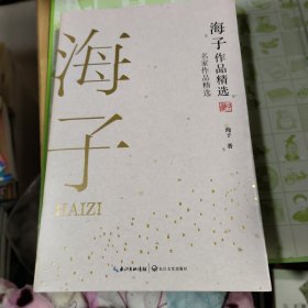 海子作品精选（名家作品精选）长江文艺出版社