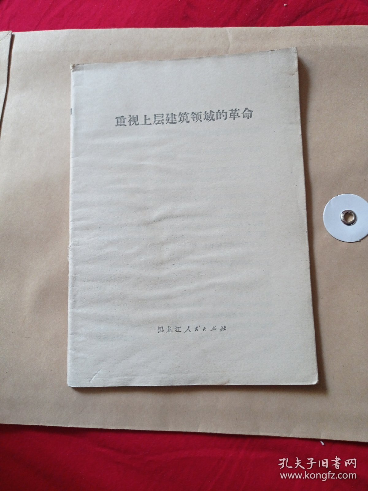 重视上层建筑领域的革命。没有书皮儿，不耽误阅读。