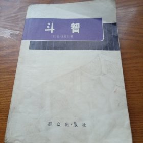 《斗智》