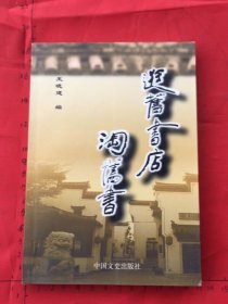 逛旧书店淘旧书（中国文史出版社2001年一版一印3000册）