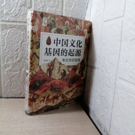 中国文化基因的起源：考古学的视角