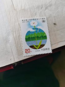 1992-6 联合国环境会议邮票(成交赠纪念张一枚)