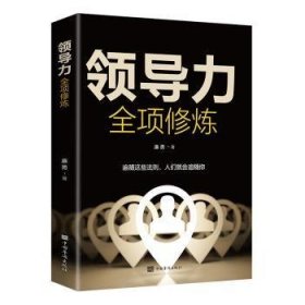 领导力全项修炼 廉勇 9787511380982 中国华侨出版社