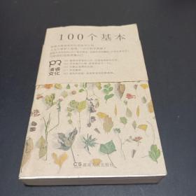 100个基本：松浦弥太郎的人生信条