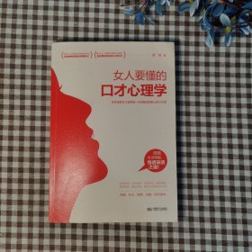 女人要懂的口才心理学