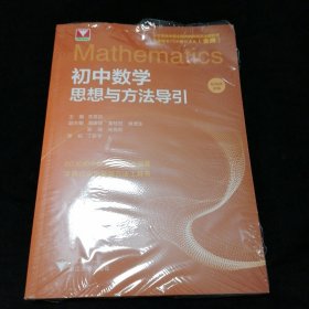初中数学思想与方法导引